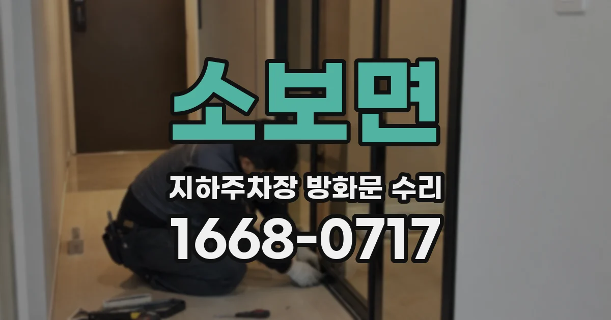 소보면 지하주차장 방화문 수리