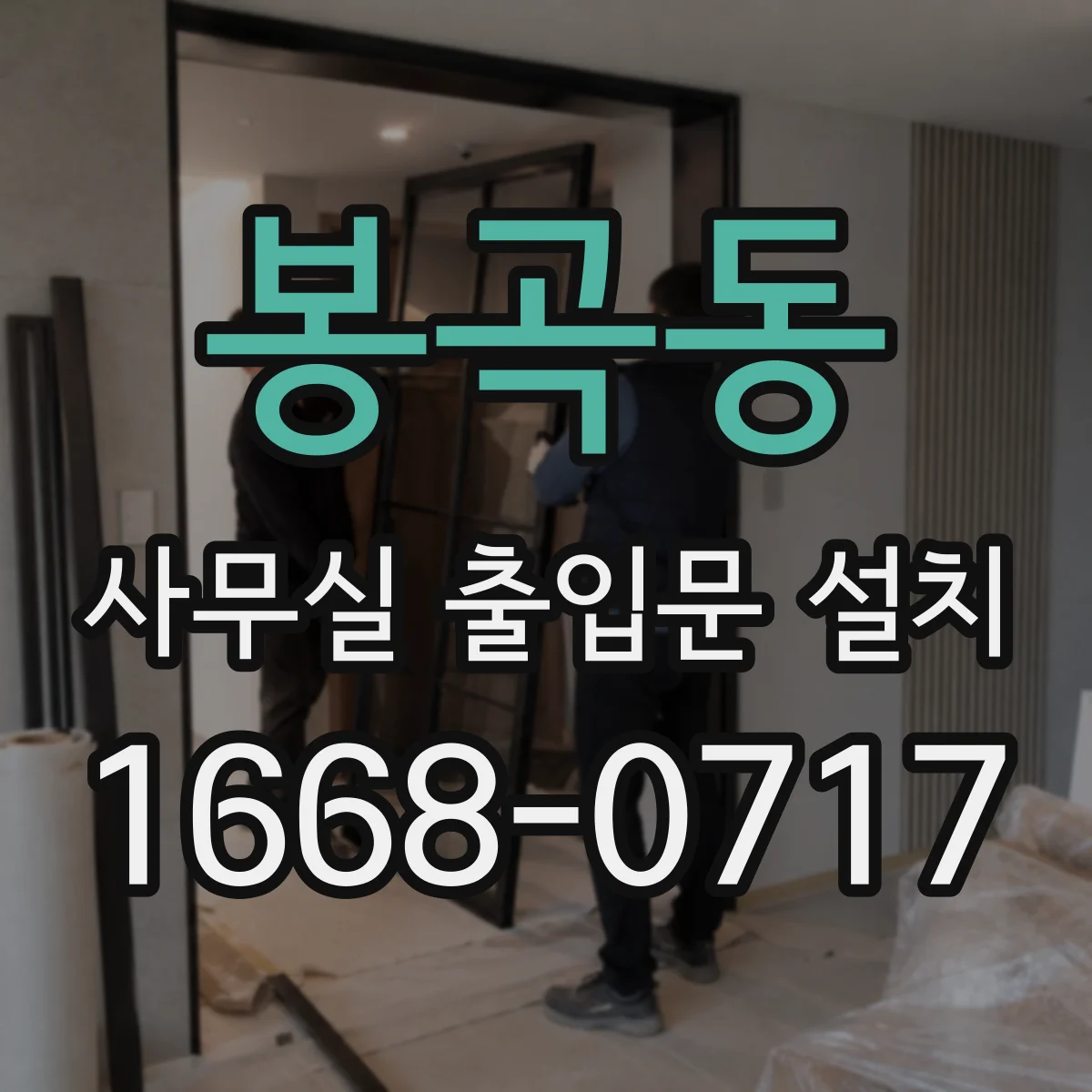 봉곡동 사무실 출입문 설치