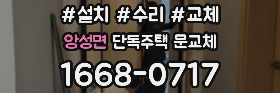 앙성면 단독주택 문교체