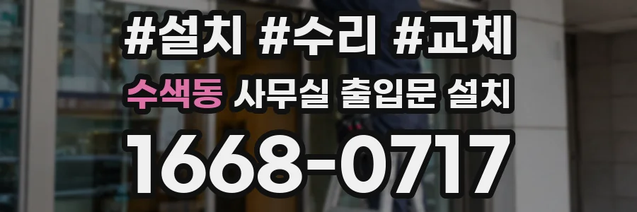 수색동 사무실 출입문 설치