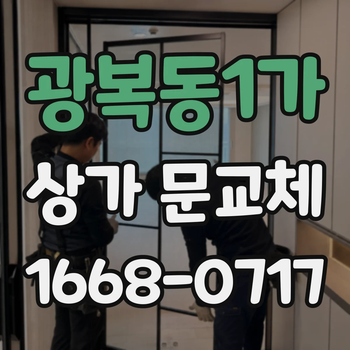 광복동1가 상가 문교체