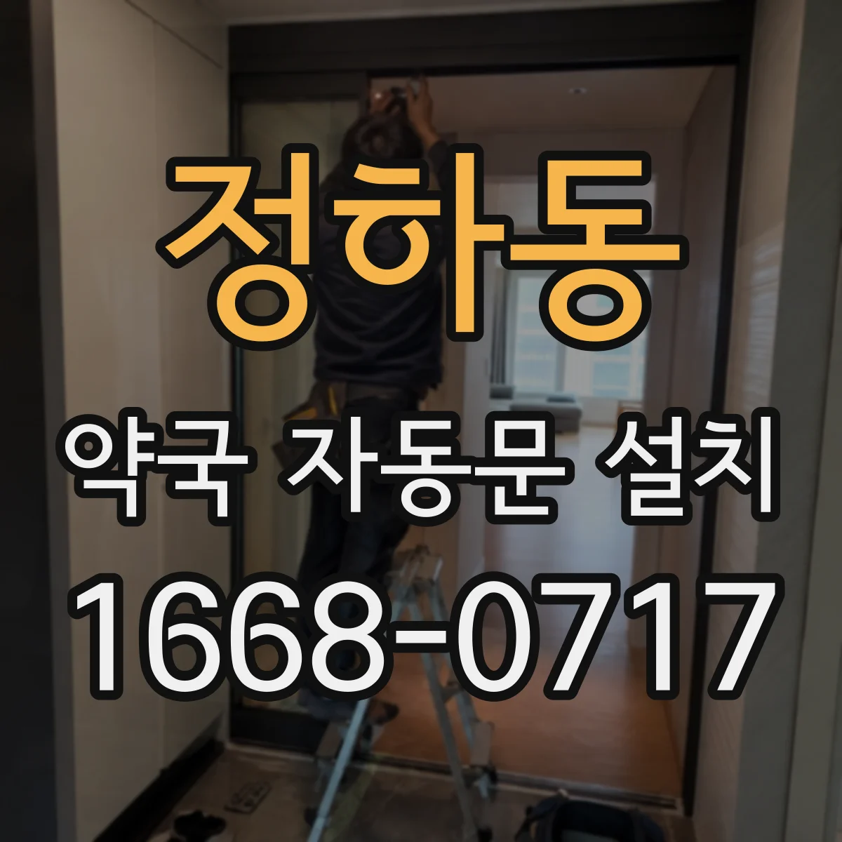 정하동 약국 자동문 설치