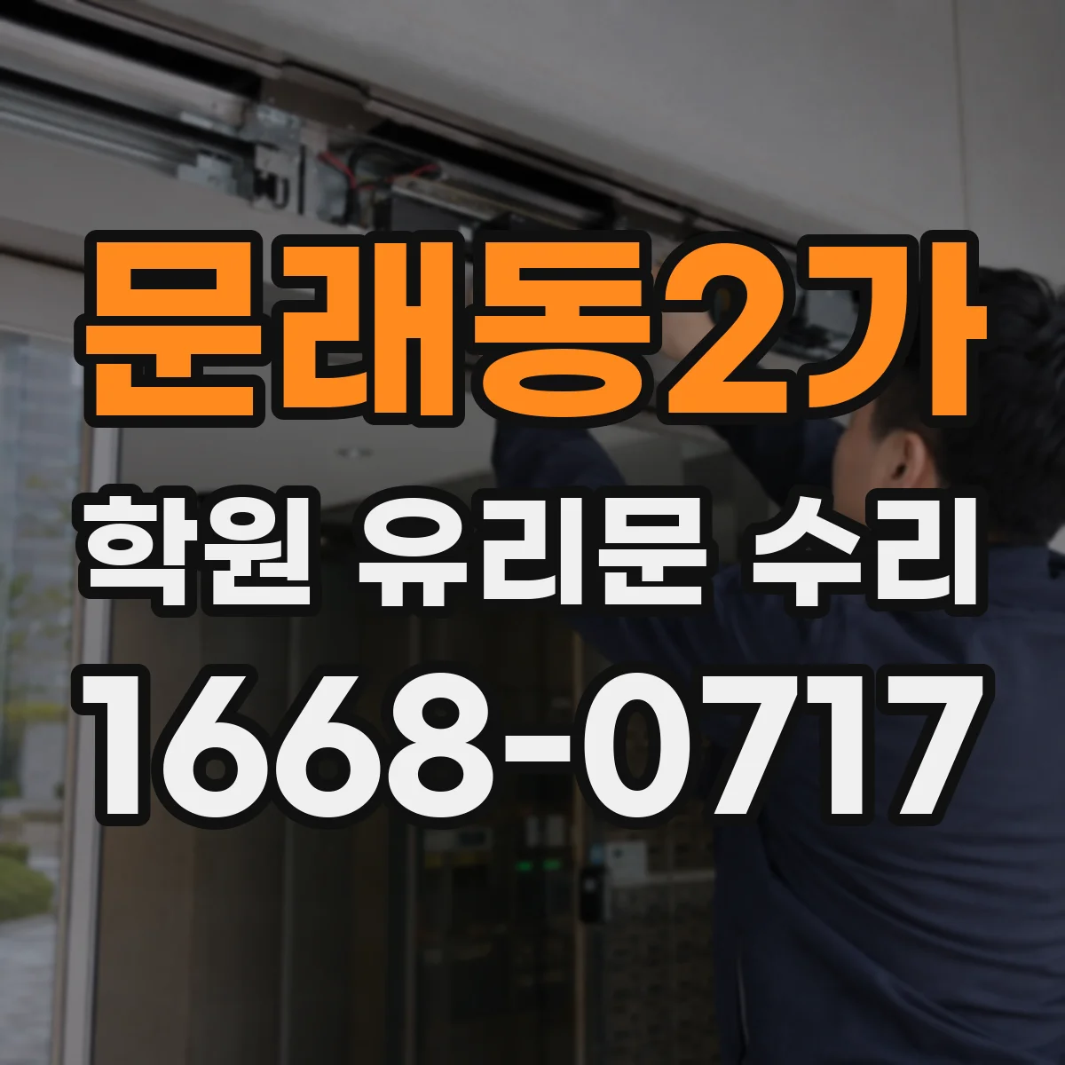 문래동2가 학원 유리문 수리