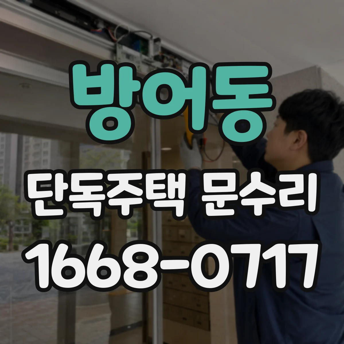 방어동 단독주택 문수리