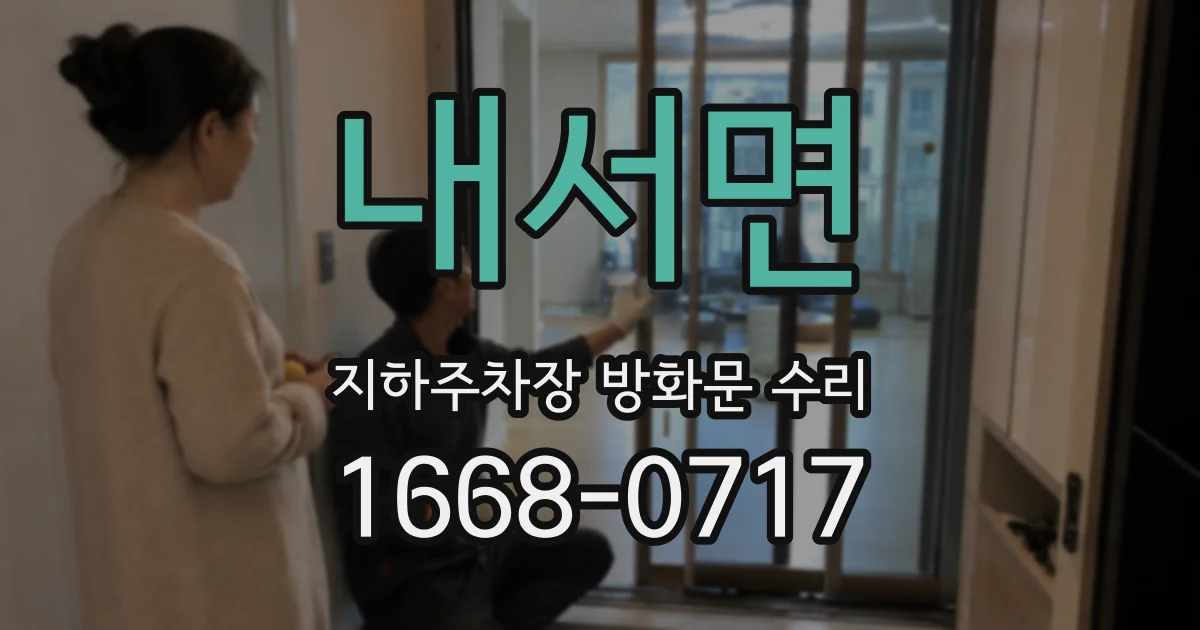 내서면 지하주차장 방화문 수리