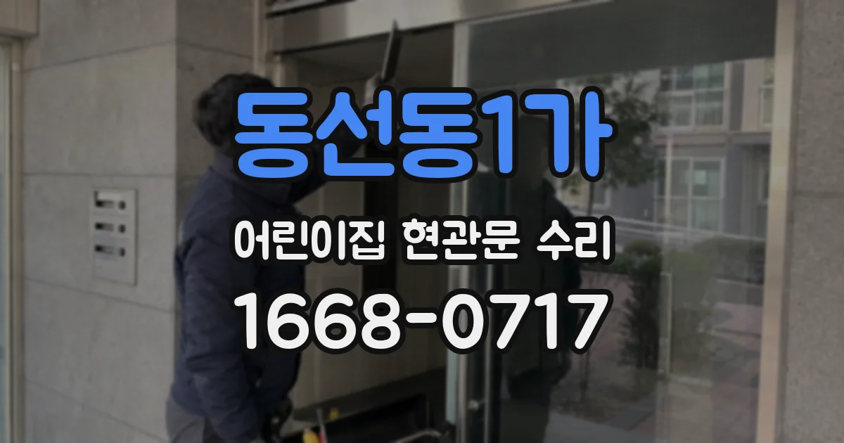 동선동1가 어린이집 현관문 수리