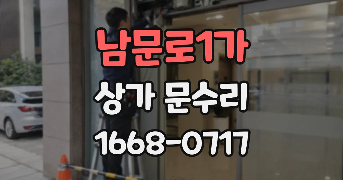 남문로1가 상가 문수리