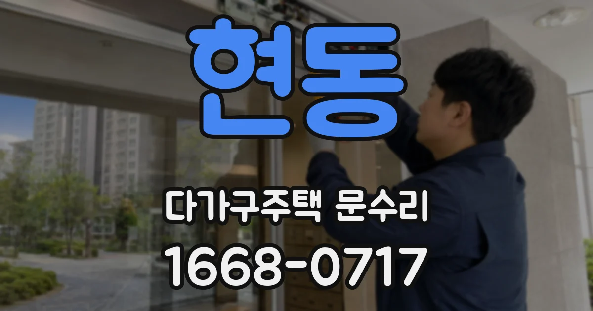 현동 다가구주택 문수리