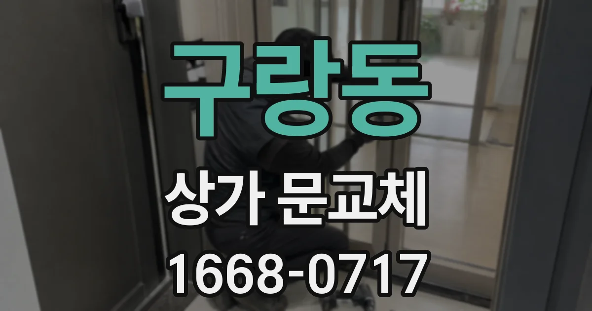 구랑동 상가 문교체
