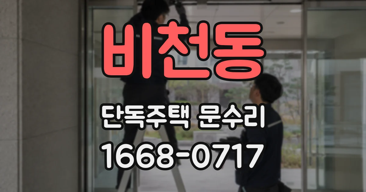 비천동 단독주택 문수리