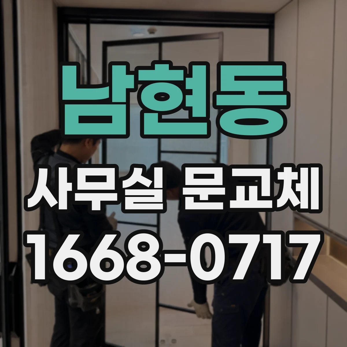 남현동 사무실 문교체