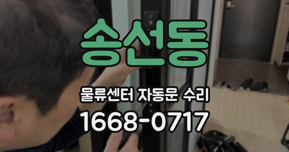 송선동 물류센터 자동문 수리