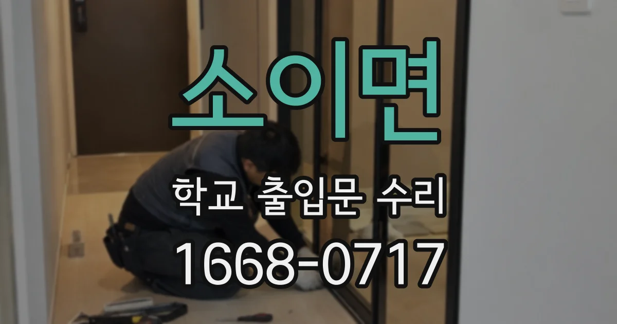 소이면 학교 출입문 수리