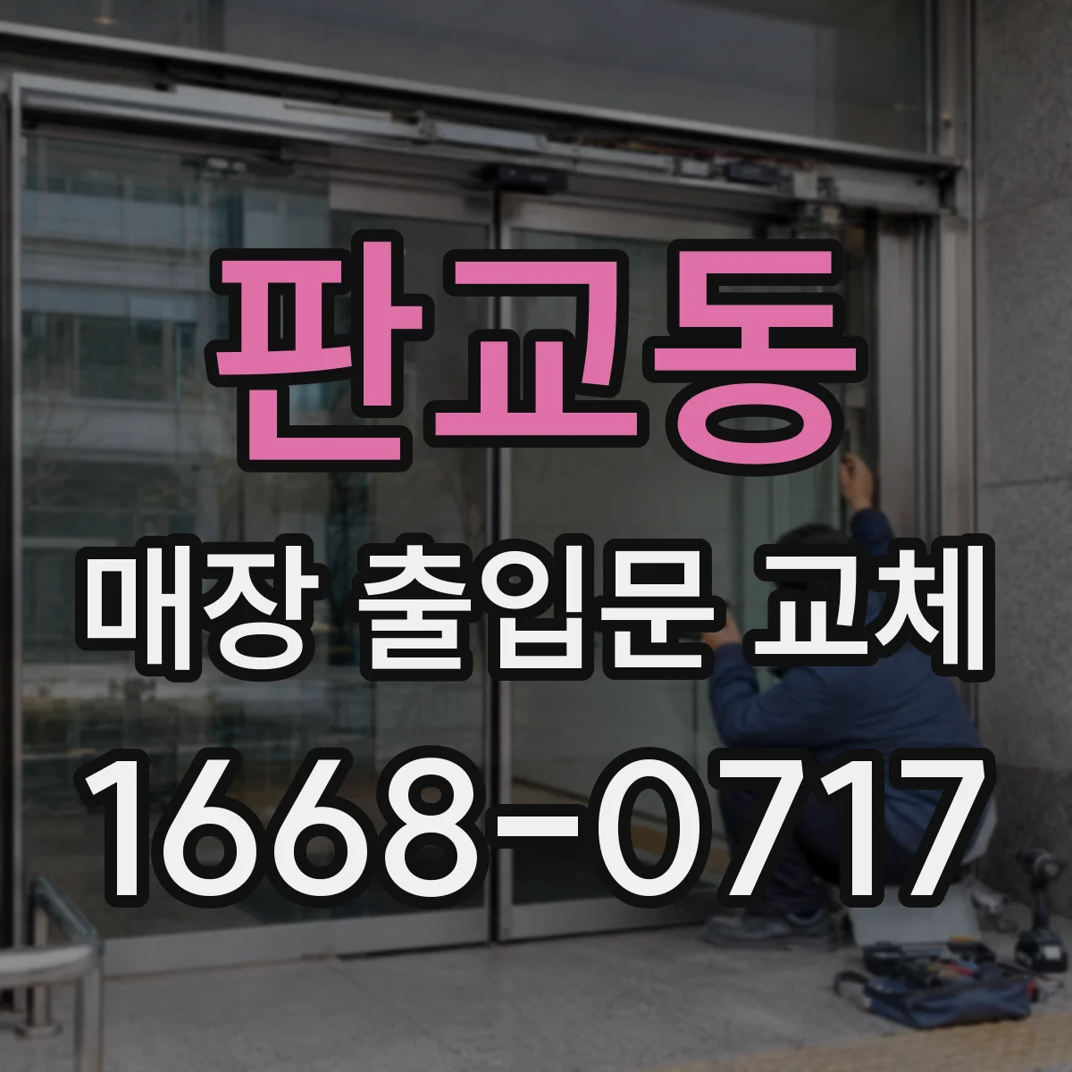 판교동 매장 출입문 교체