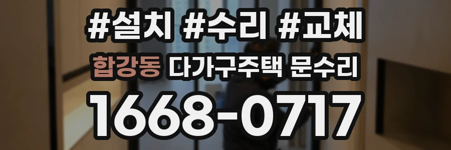 합강동 다가구주택 문수리