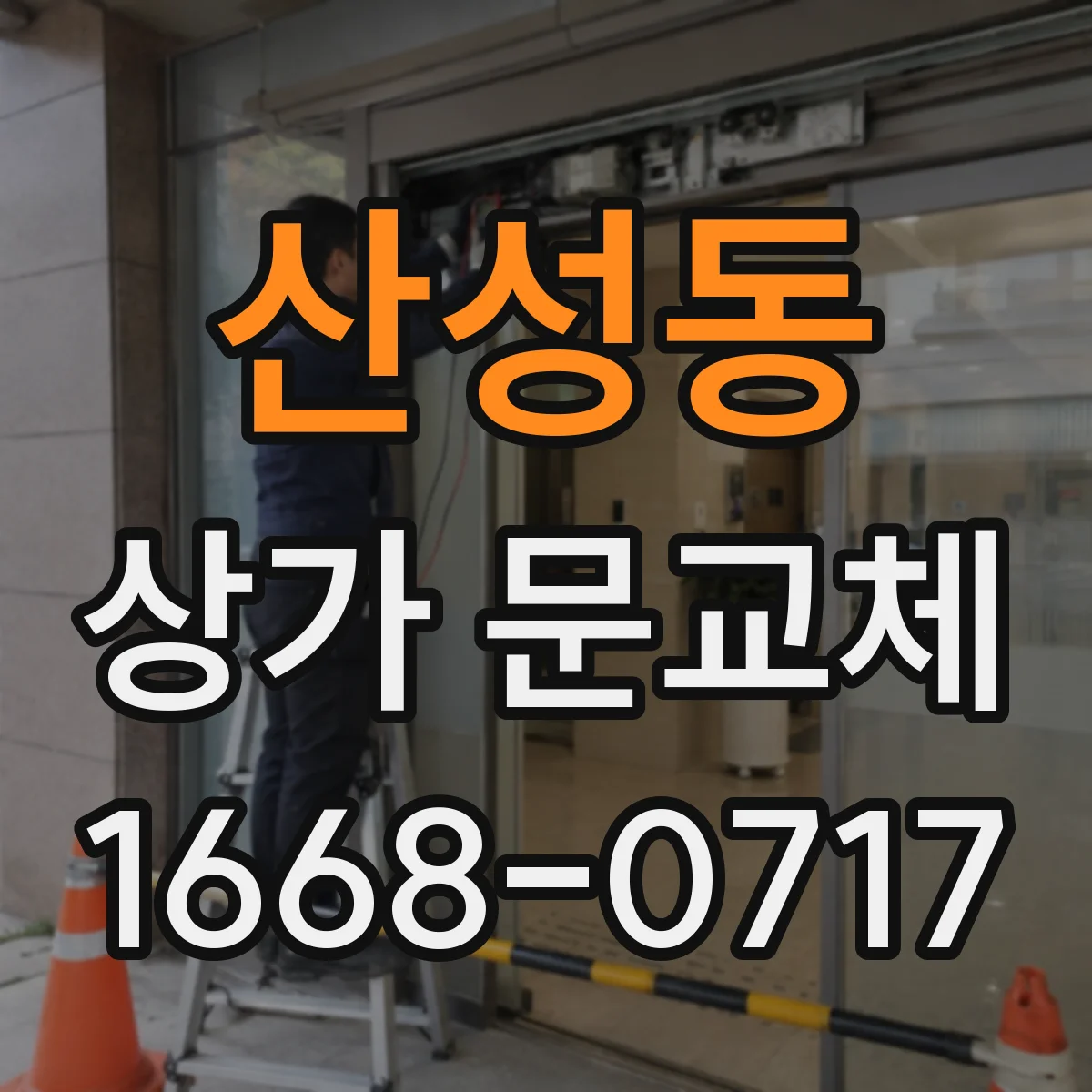 산성동 상가 문교체