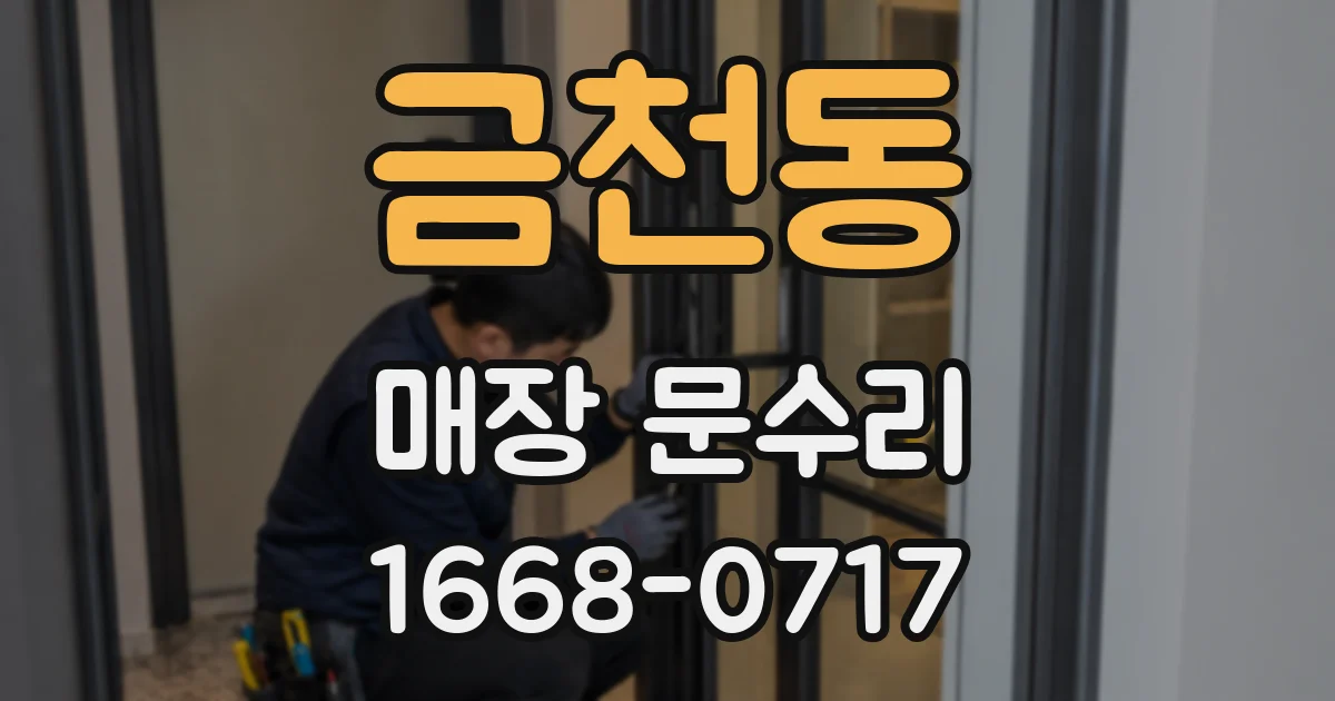 금천동 매장 문수리
