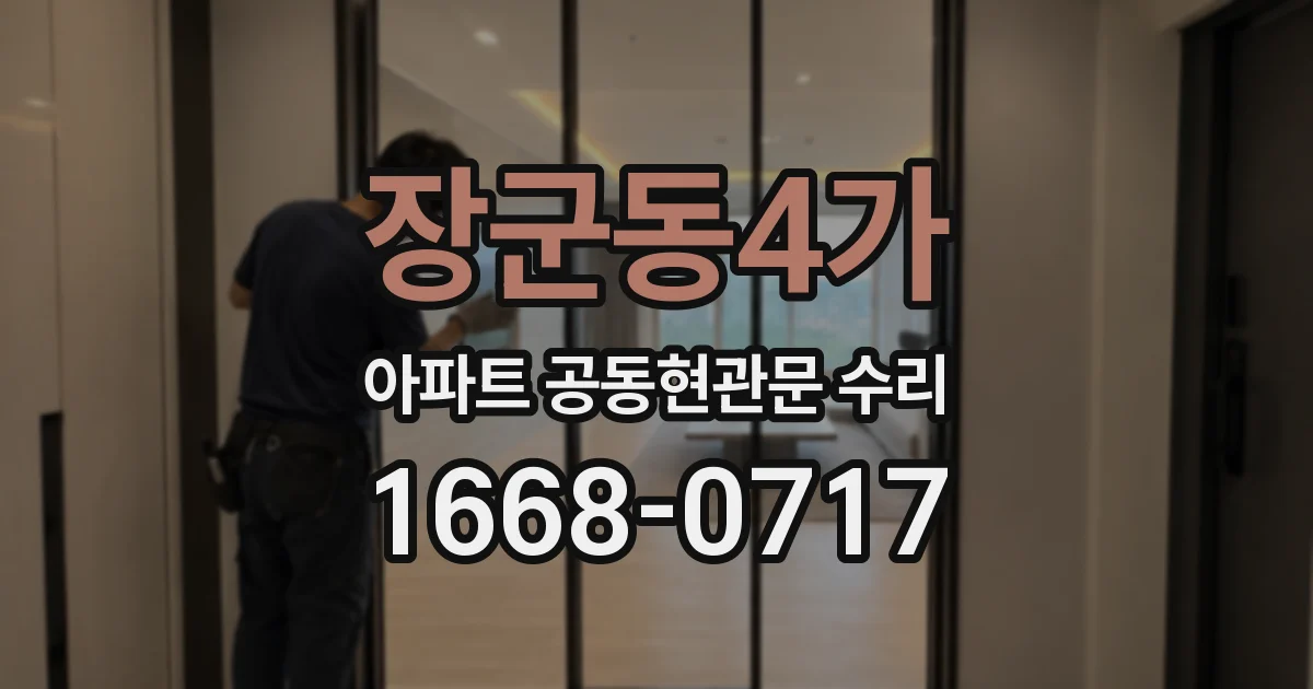 장군동4가 아파트 공동현관문 수리