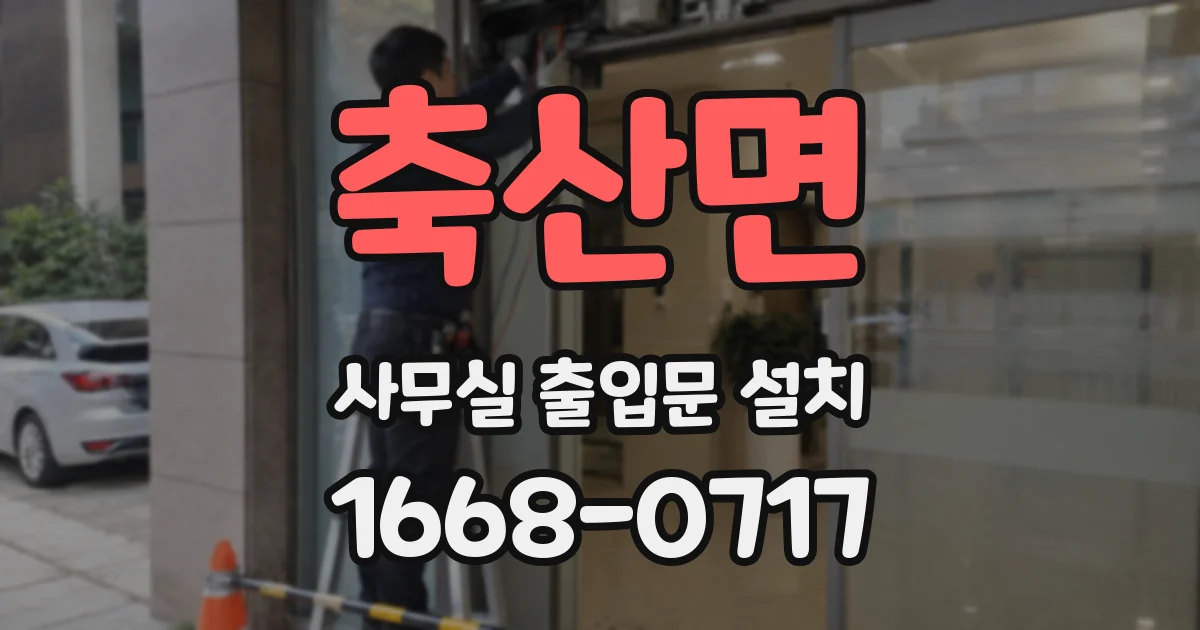 축산면 사무실 출입문 설치