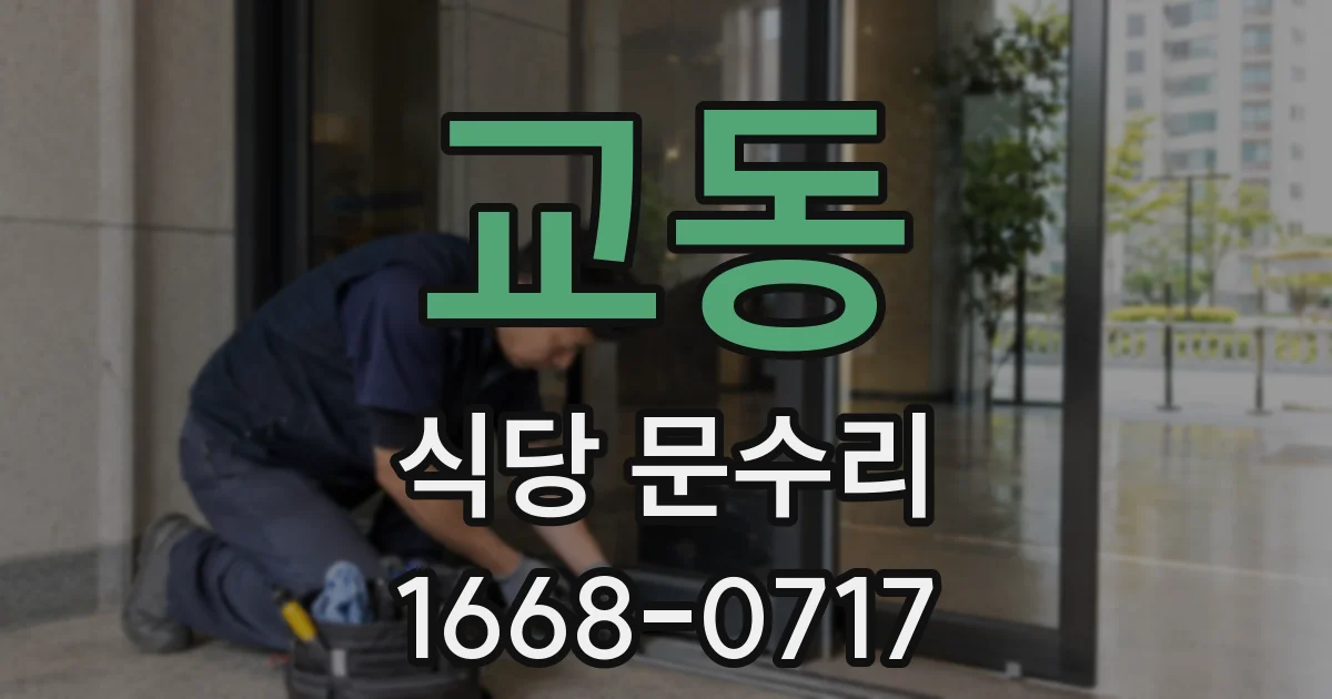 교동 식당 문수리