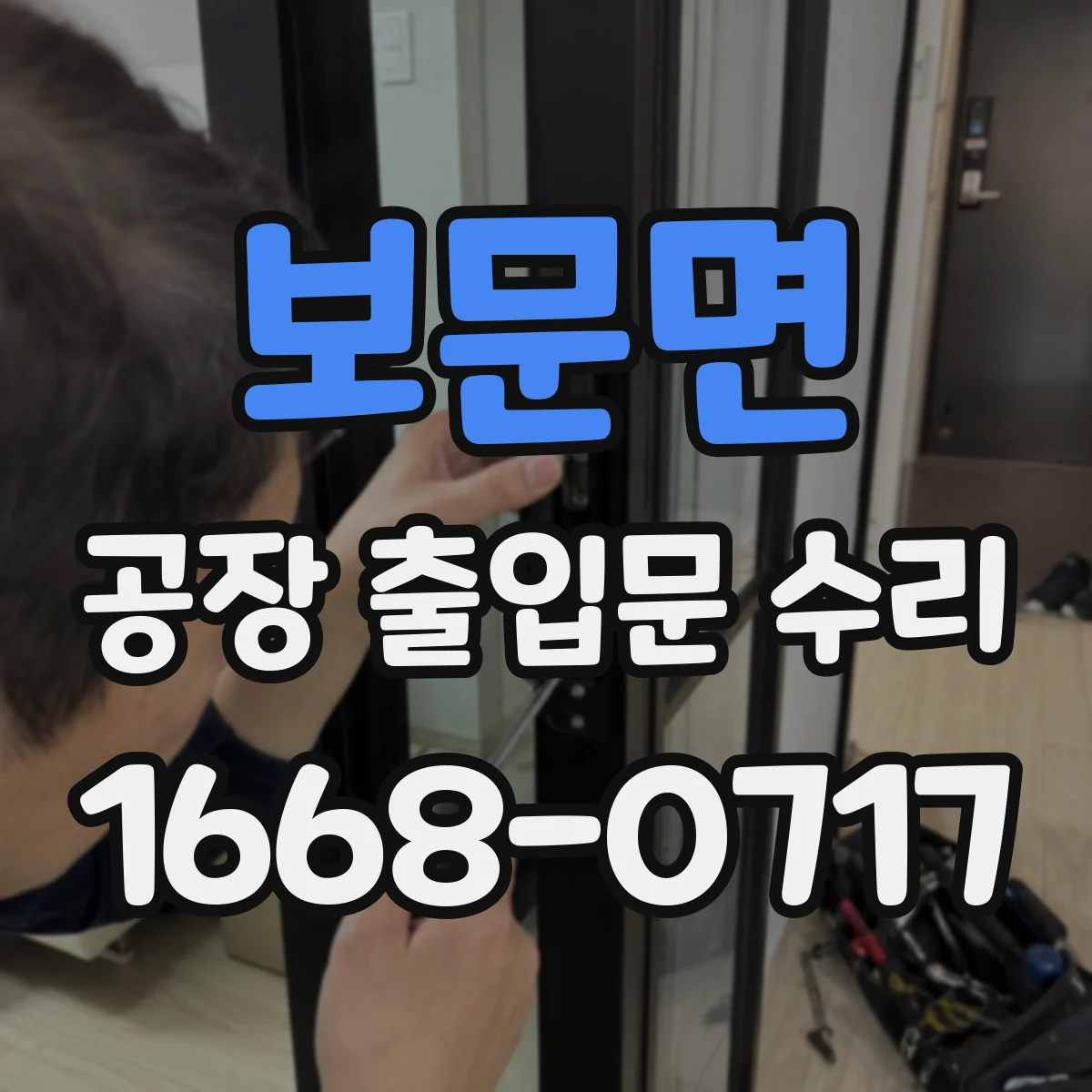 보문면 공장 출입문 수리