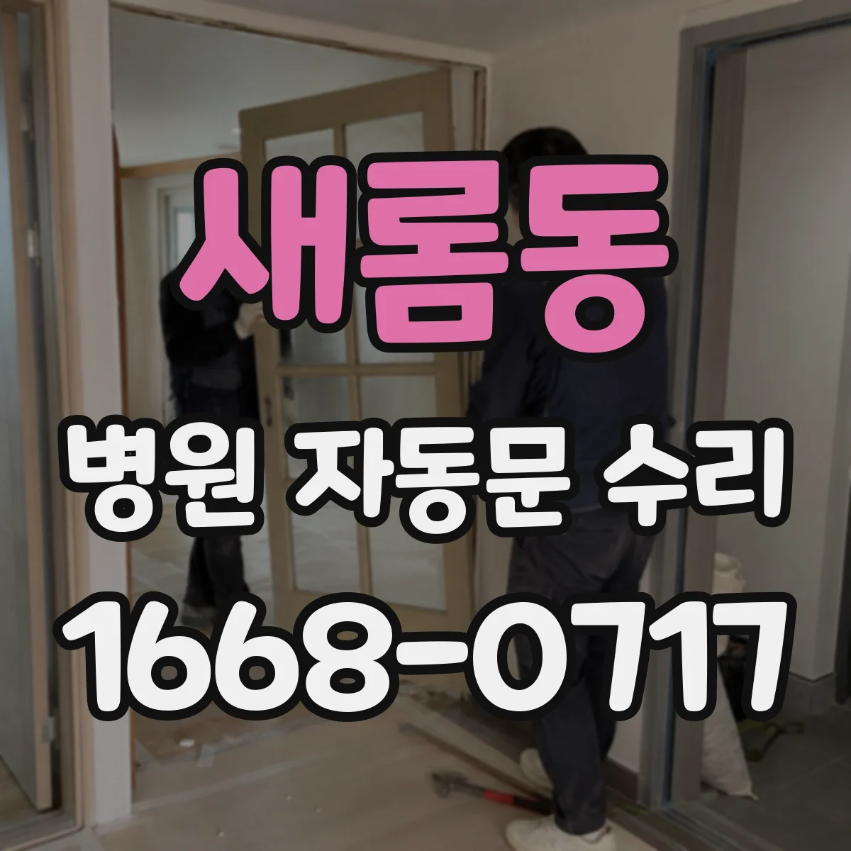 새롬동 병원 자동문 수리
