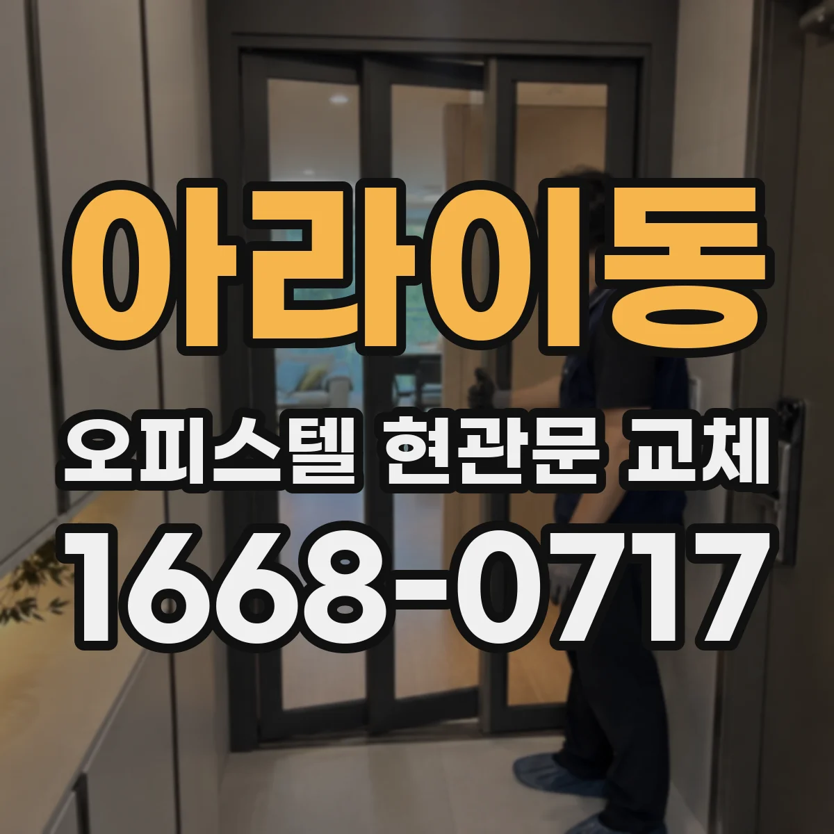 아라이동 오피스텔 현관문 교체