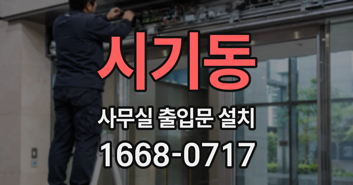 시기동 사무실 출입문 설치