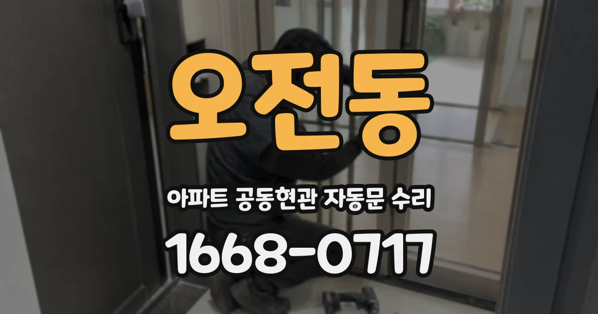 오전동 아파트 공동현관 자동문 수리