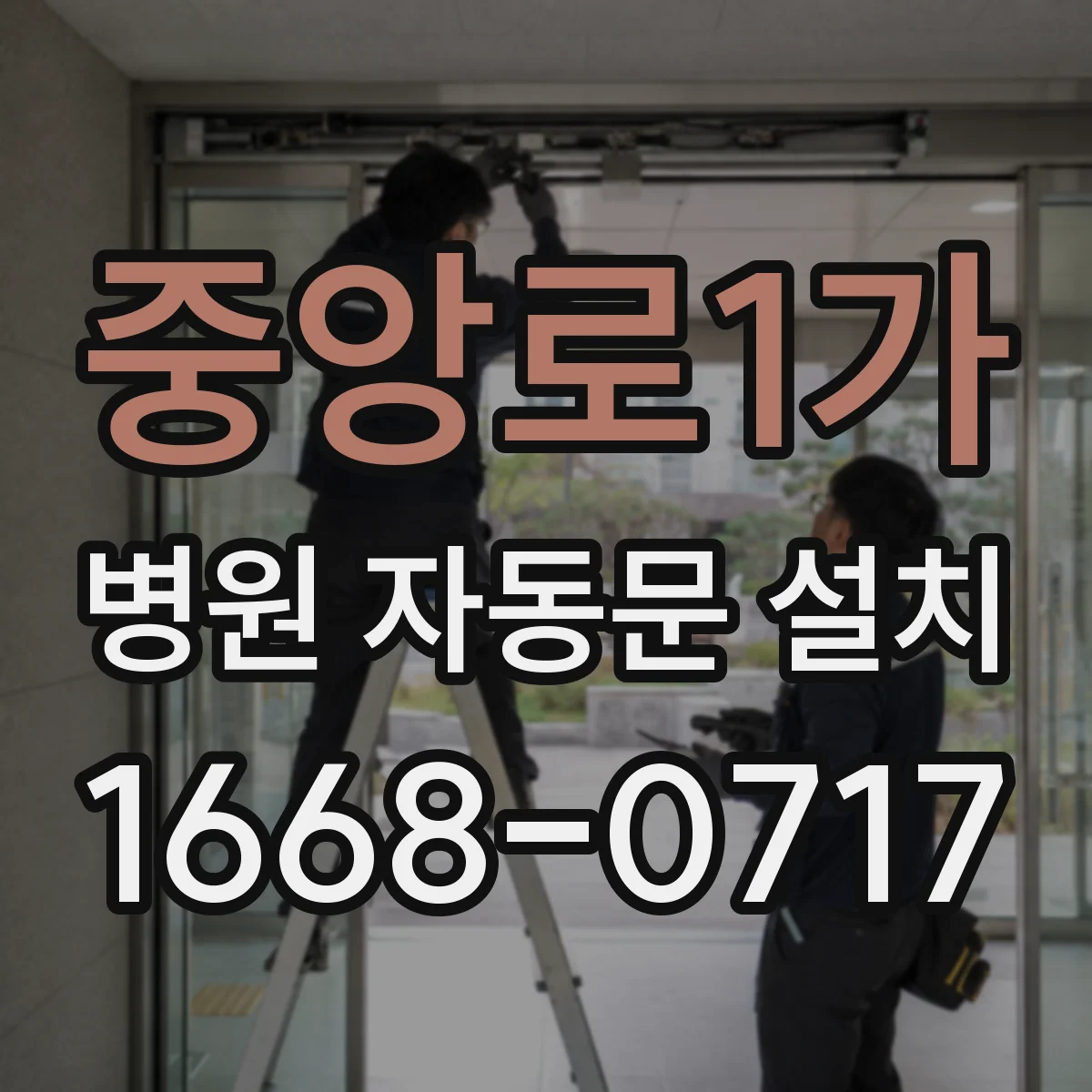 중앙로1가 병원 자동문 설치