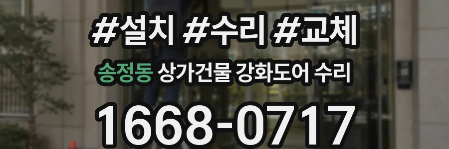송정동 상가건물 강화도어 수리