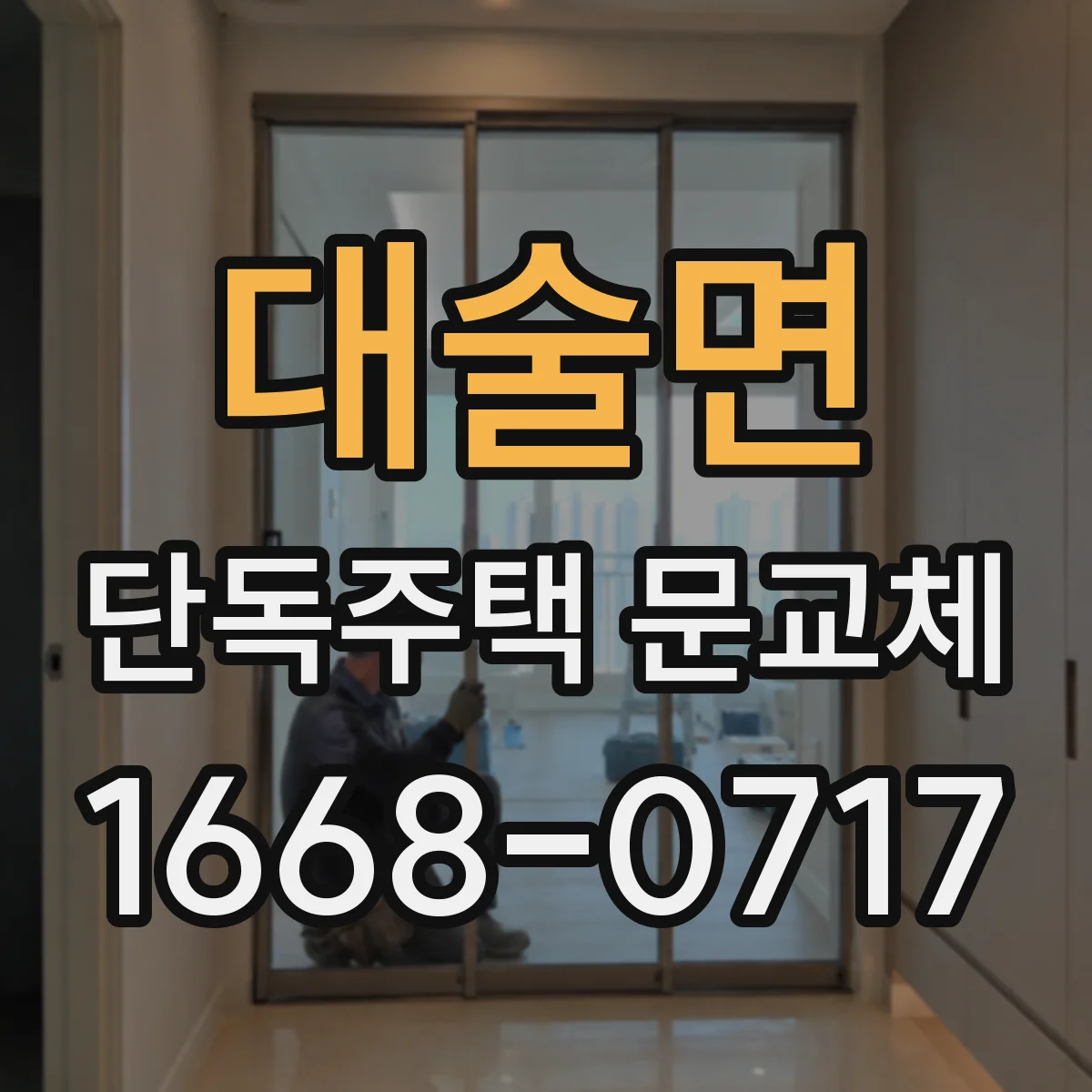 대술면 단독주택 문교체