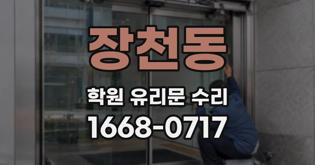 장천동 학원 유리문 수리