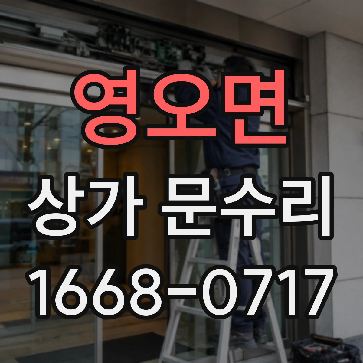 영오면 상가 문수리