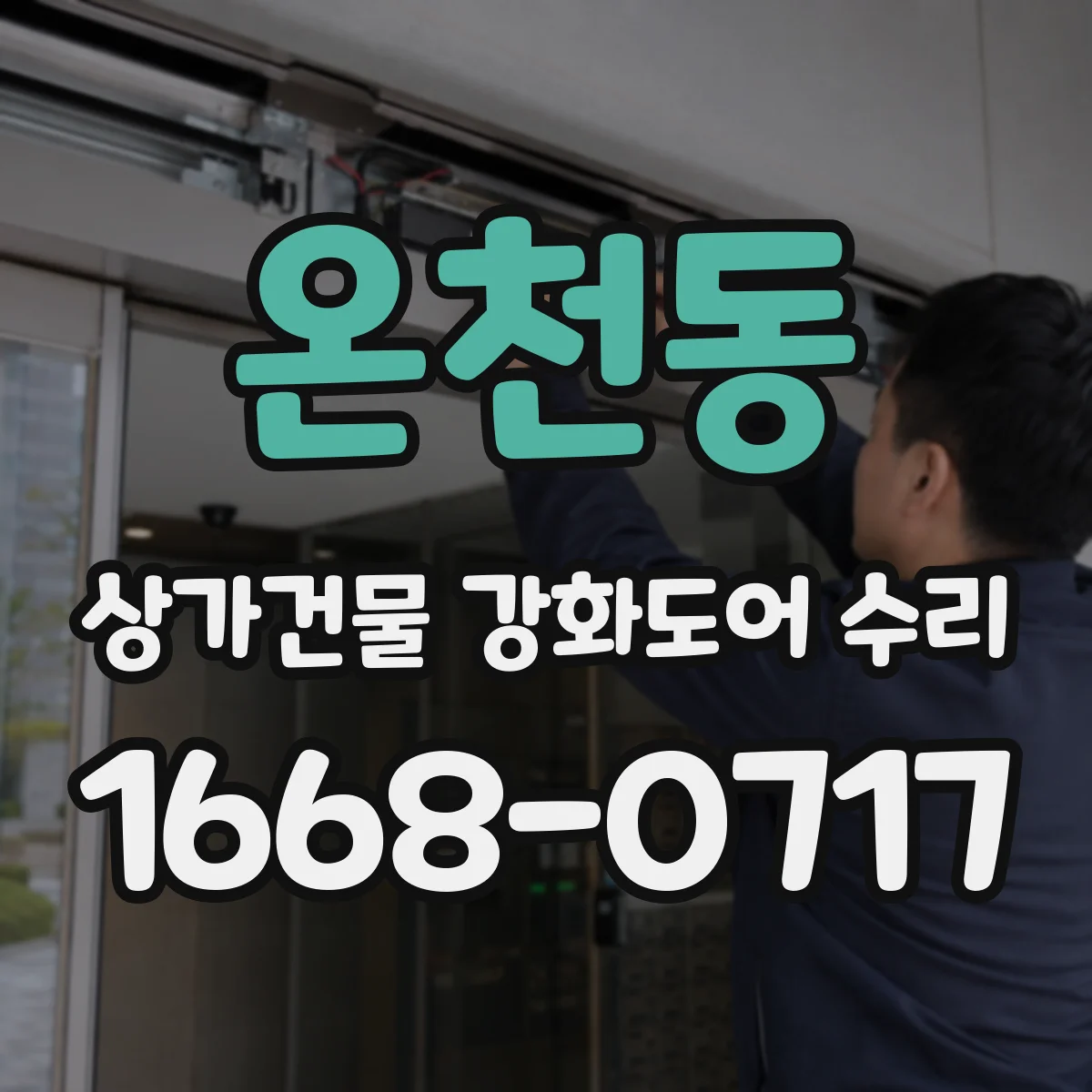 온천동 상가건물 강화도어 수리