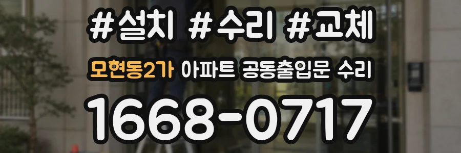 모현동2가 아파트 공동출입문 수리