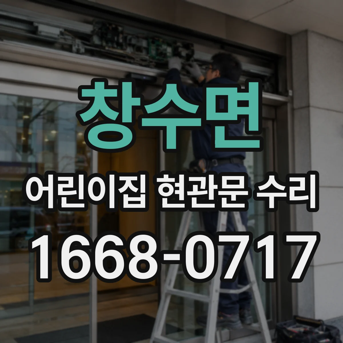 창수면 어린이집 현관문 수리