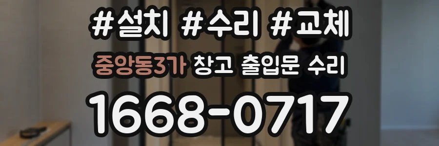 중앙동3가 창고 출입문 수리