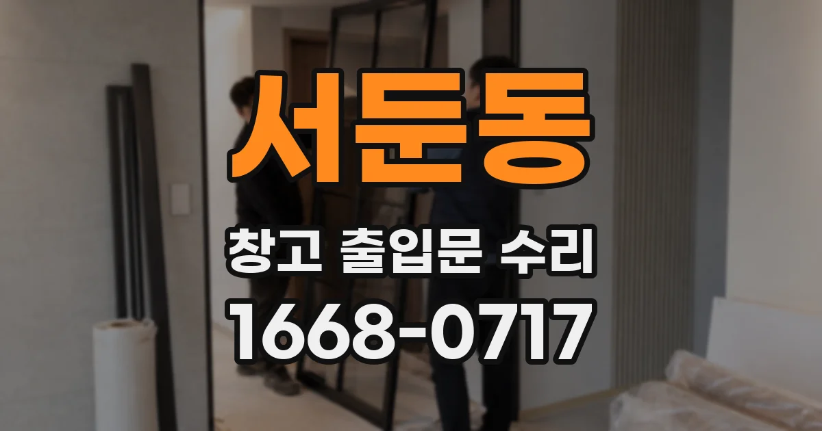 서둔동 창고 출입문 수리