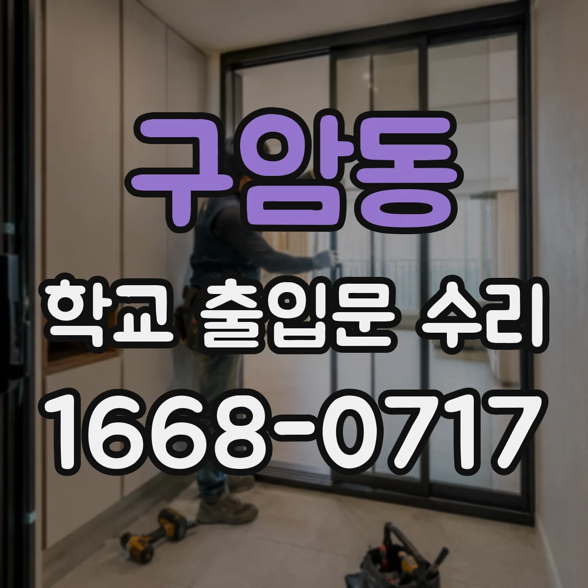 구암동 학교 출입문 수리