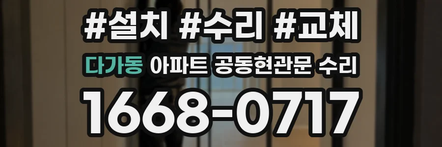 다가동 아파트 공동현관문 수리