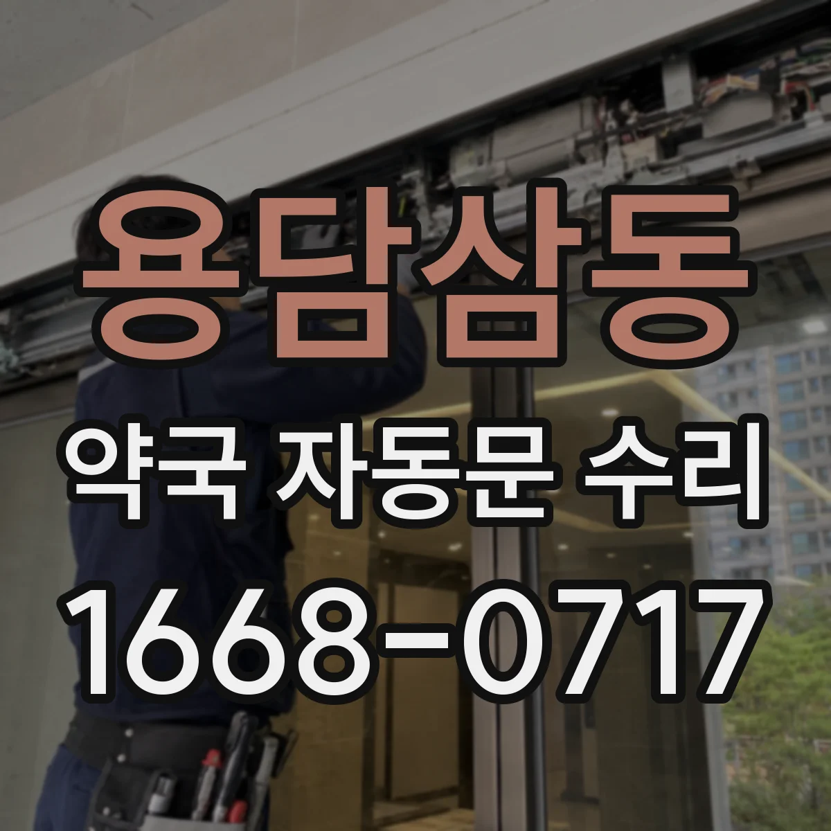 용담삼동 약국 자동문 수리