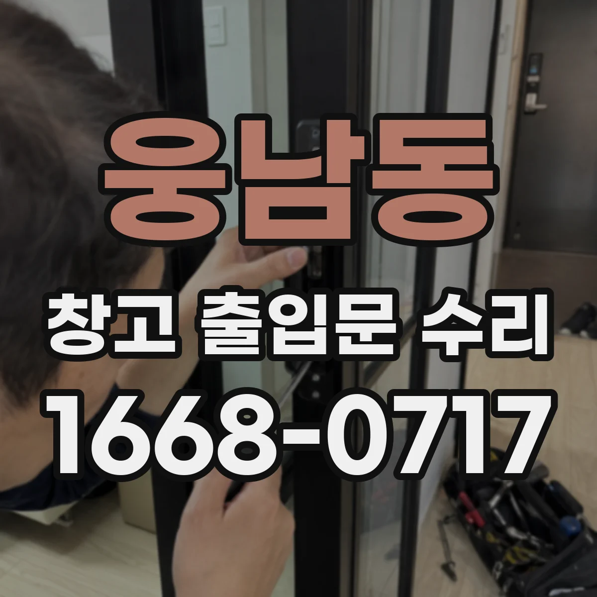 웅남동 창고 출입문 수리