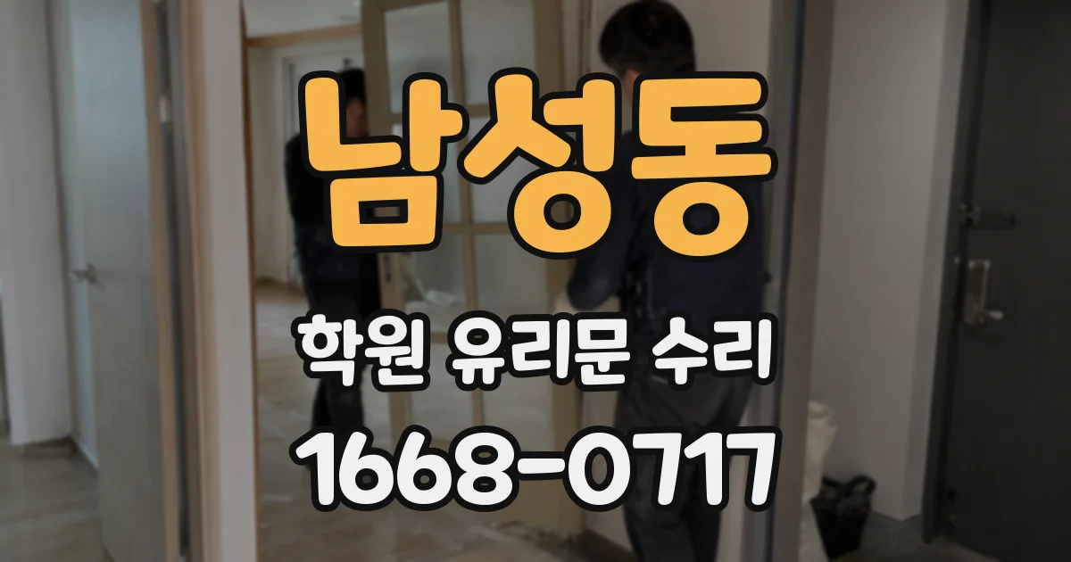 남성동 학원 유리문 수리