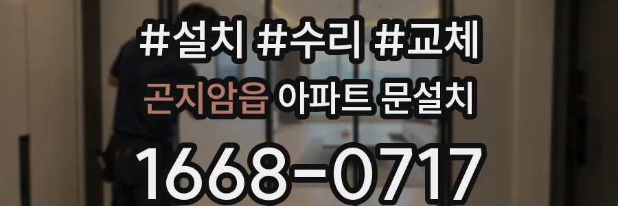 곤지암읍 아파트 문설치