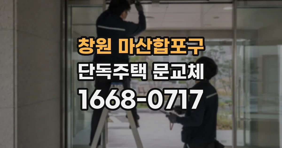 창원 마산합포구 단독주택 문교체