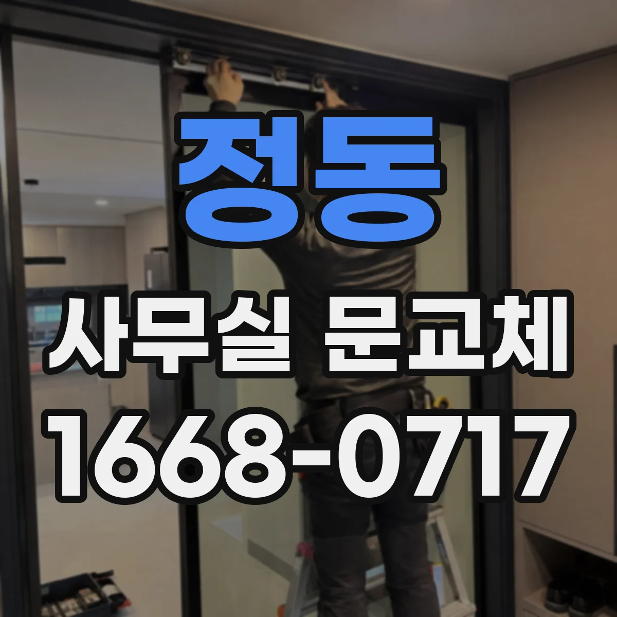 정동 사무실 문교체