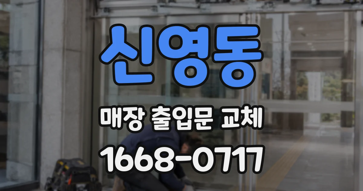 신영동 매장 출입문 교체