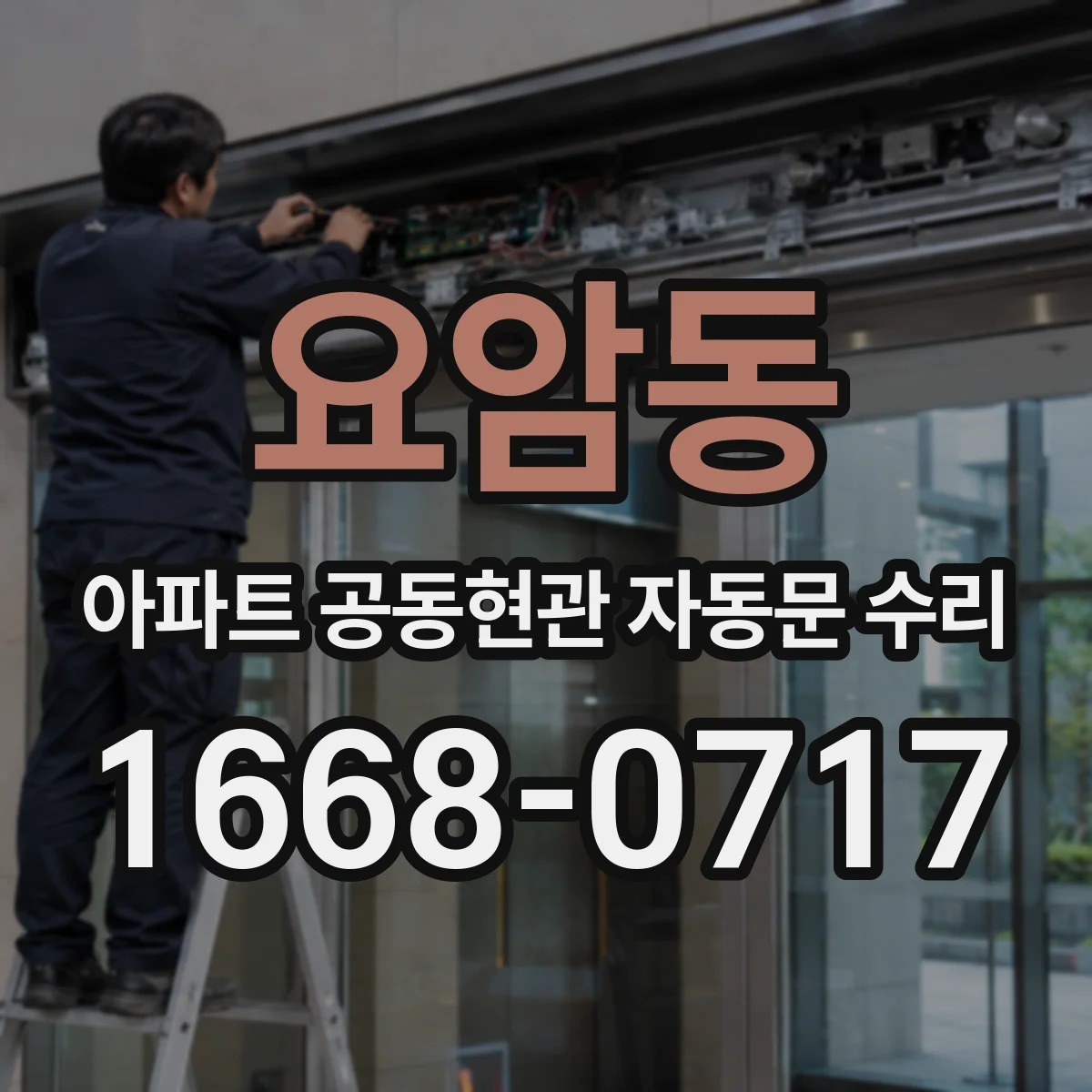 요암동 아파트 공동현관 자동문 수리