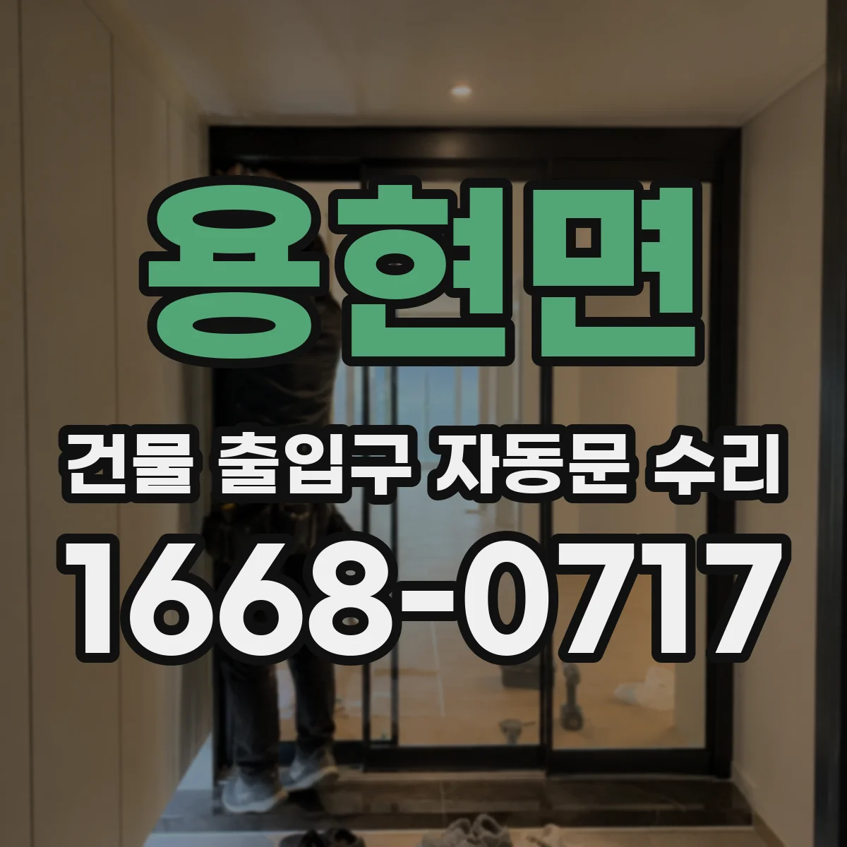 용현면 건물 출입구 자동문 수리